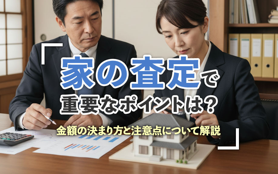家の査定で重要なポイントは？金額の決まり方と注意点について解...の画像