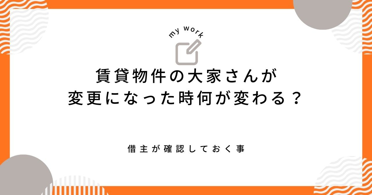 【最新】大家が変更された時に借主が確認すべきことは？安心して...の画像