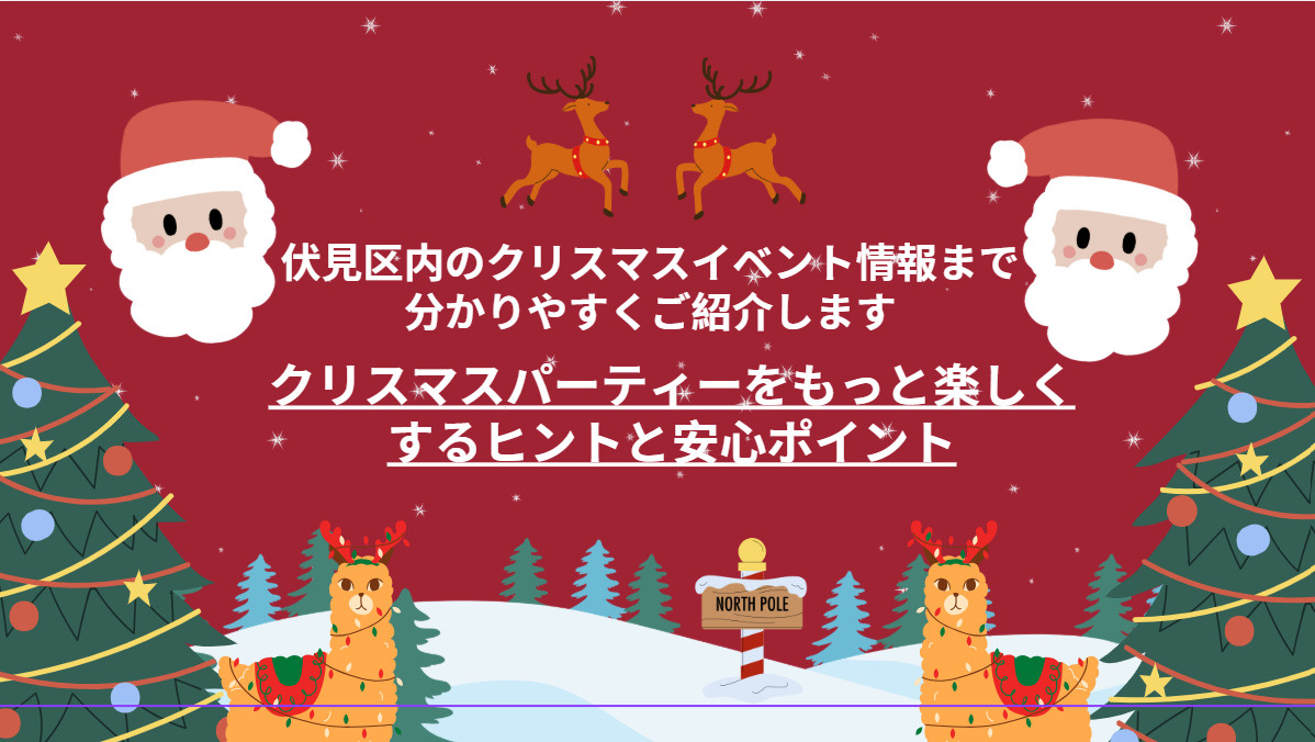 伏見区で子連れクリスマス家パーティーを楽しもう！準備やイベン...の画像