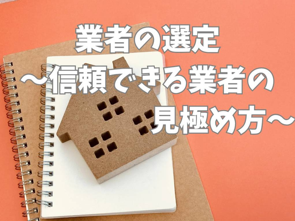 不動産購入で失敗しない業者選びのコツは？安心して任せられるポ...の画像