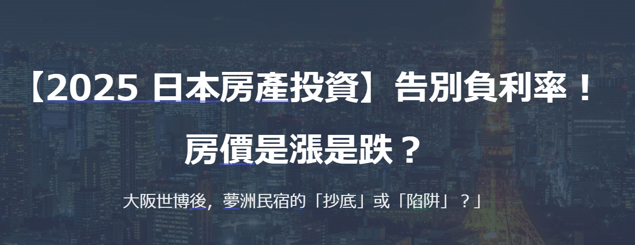 【2025 日本房產投資】告別負利率！房價是漲是跌？大阪世博...の画像