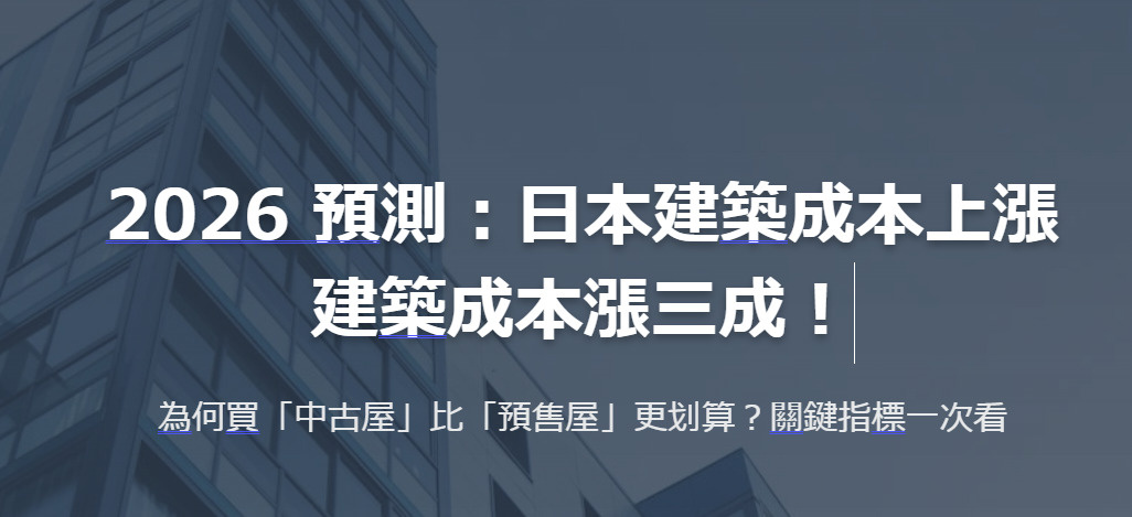 2026 日本房市預測：建築成本漲三成！為何買「中古屋」比「...の画像