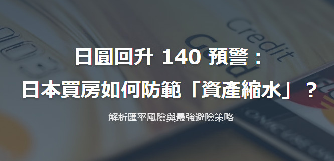 日圓回升 140 預警：日本買房如何防範「資產縮水」？解析匯...の画像