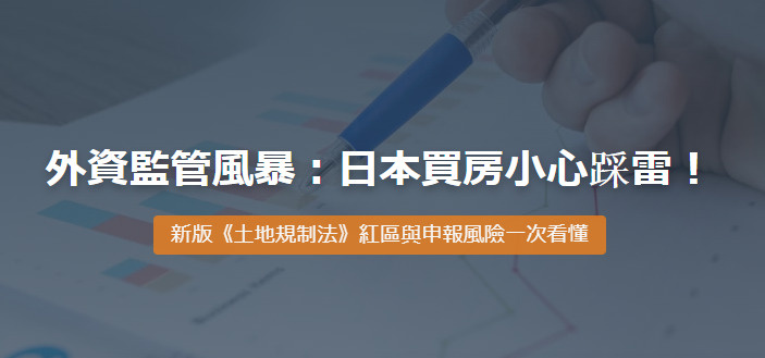 外資監管風暴：日本買房小心踩雷！新版《土地規制法》紅區與申報...の画像