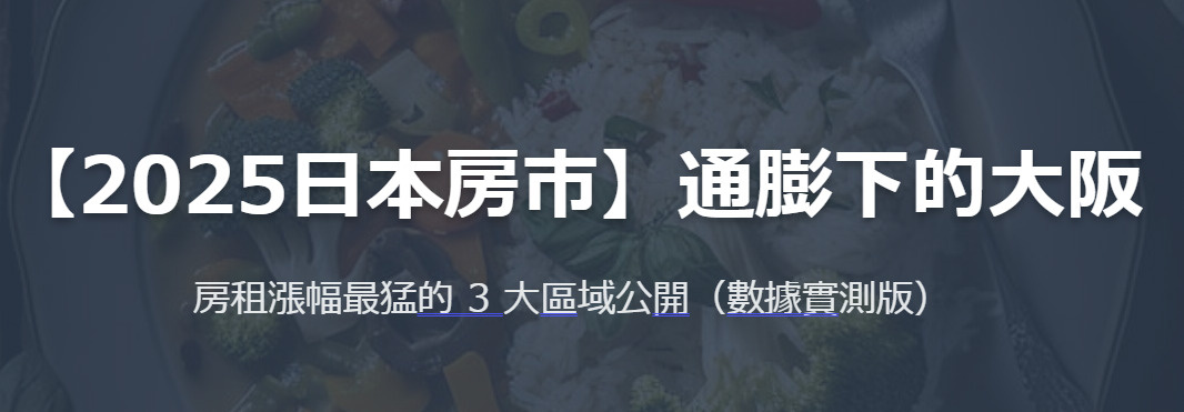 【2025日本房市】通膨下的大阪：房租漲幅最猛的 3 大區域...の画像