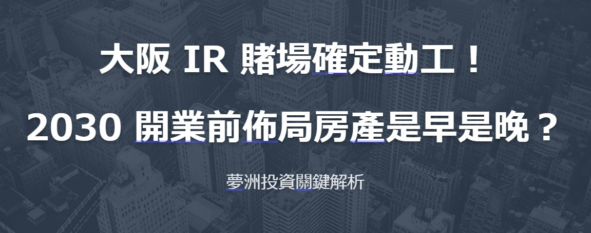 大阪 IR 賭場確定動工！2030 開業前佈局房產是早是晚？...の画像