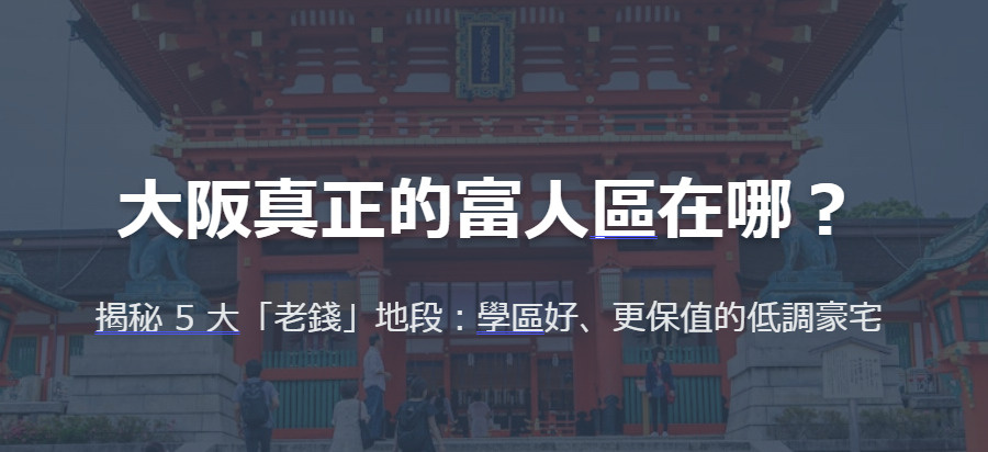大阪真正的富人區在哪？揭秘 5 大「老錢」地段：學區好、更保...の画像