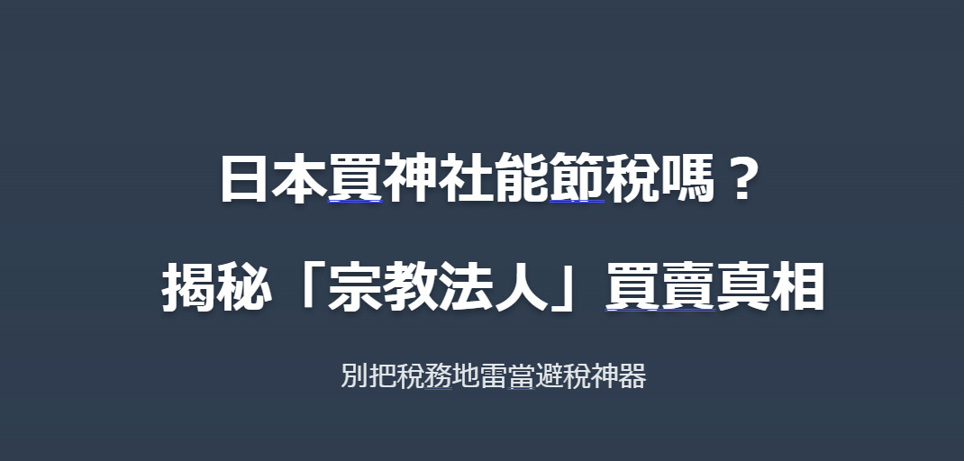 日本買神社能節稅嗎？揭秘「宗教法人」買賣真相：別把稅務地雷當...の画像