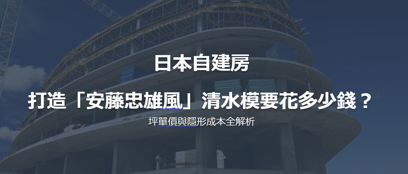 日本自建房：打造「安藤忠雄風」清水模要花多少錢？坪單價與隱形...の画像