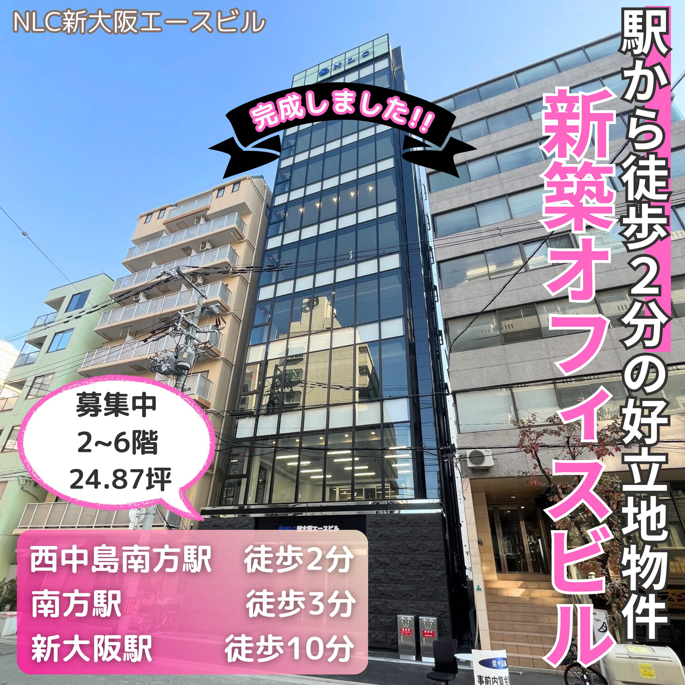 ついに完成しました！新大阪に新築オフィスビル【NLC新大阪エ...の画像
