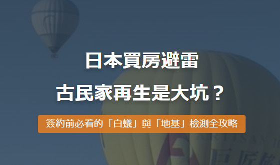 日本買房避雷：古民家 (Kominka) 再生是大坑？簽約前...の画像