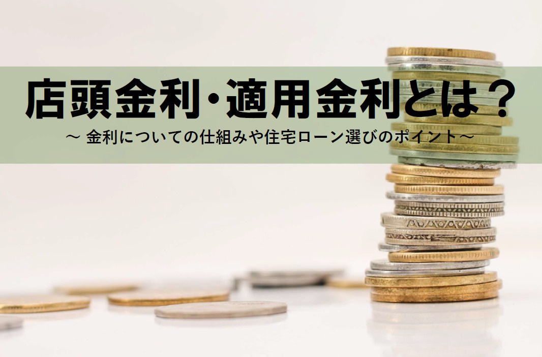 【2026年】店頭金利と適用金利の違いは何？仕組みや住宅ロー...の画像