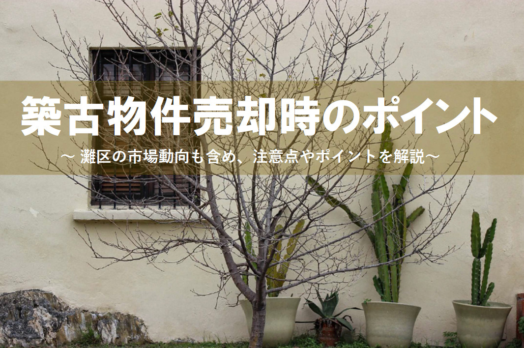 【2026年】灘区で古いアパートを売却したい方必見！築古物件...の画像