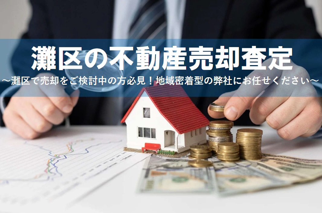 【2026年版】灘区で不動産査定を無料で依頼する方法は？不動...の画像