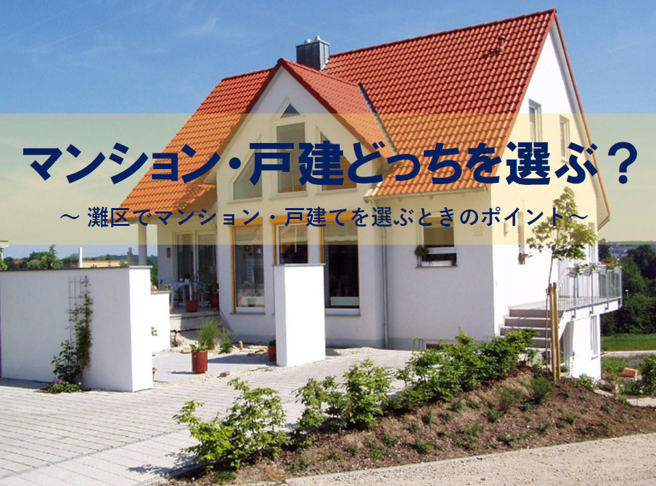 【2026年】灘区で4人家族が戸建てとマンションどちらを選ぶ...の画像