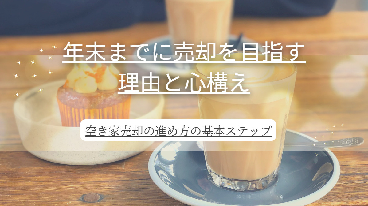 伏見区の空き家売却は年末までにできる？方法や手順をわかりやす...の画像
