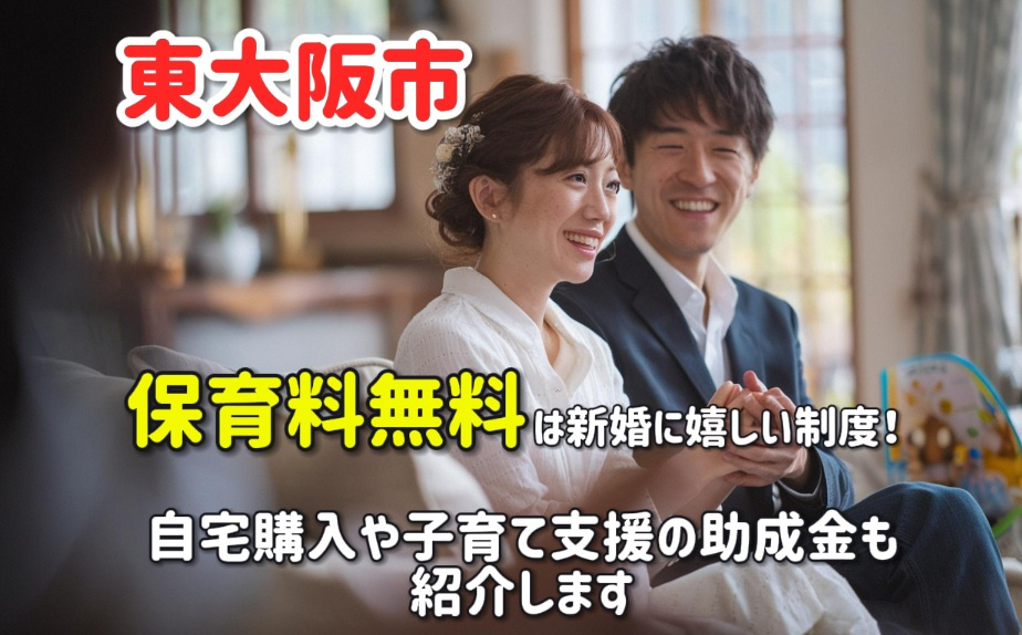 東大阪市の保育料無料は新婚に嬉しい制度！自宅購入や子育て支援...の画像