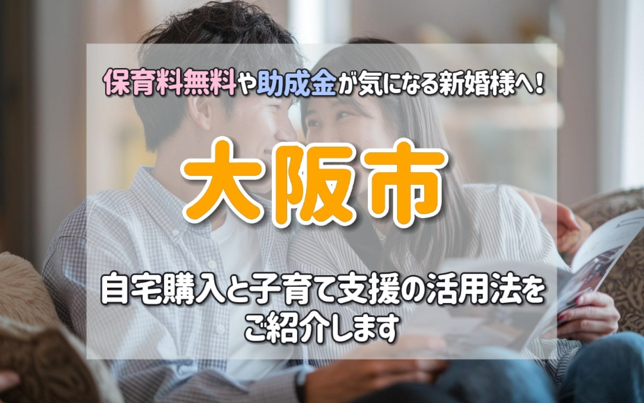 大阪市で保育料無料や助成金が気になる新婚様へ！自宅購入と子育...の画像