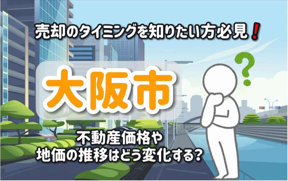 大阪市の不動産価格や地価の推移はどう変化する？売却のタイミン...の画像