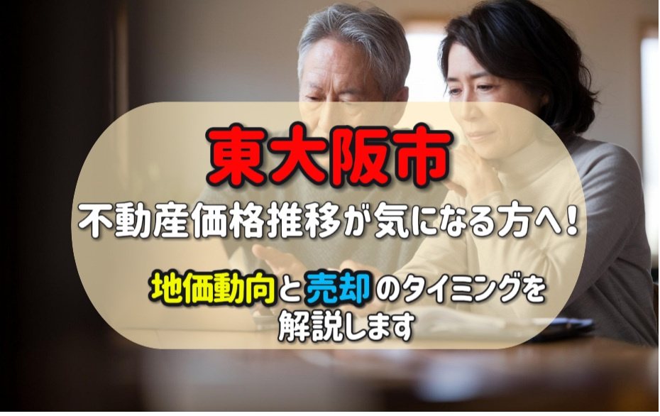 東大阪市の不動産価格推移が気になる方へ！地価動向と売却のタイ...の画像
