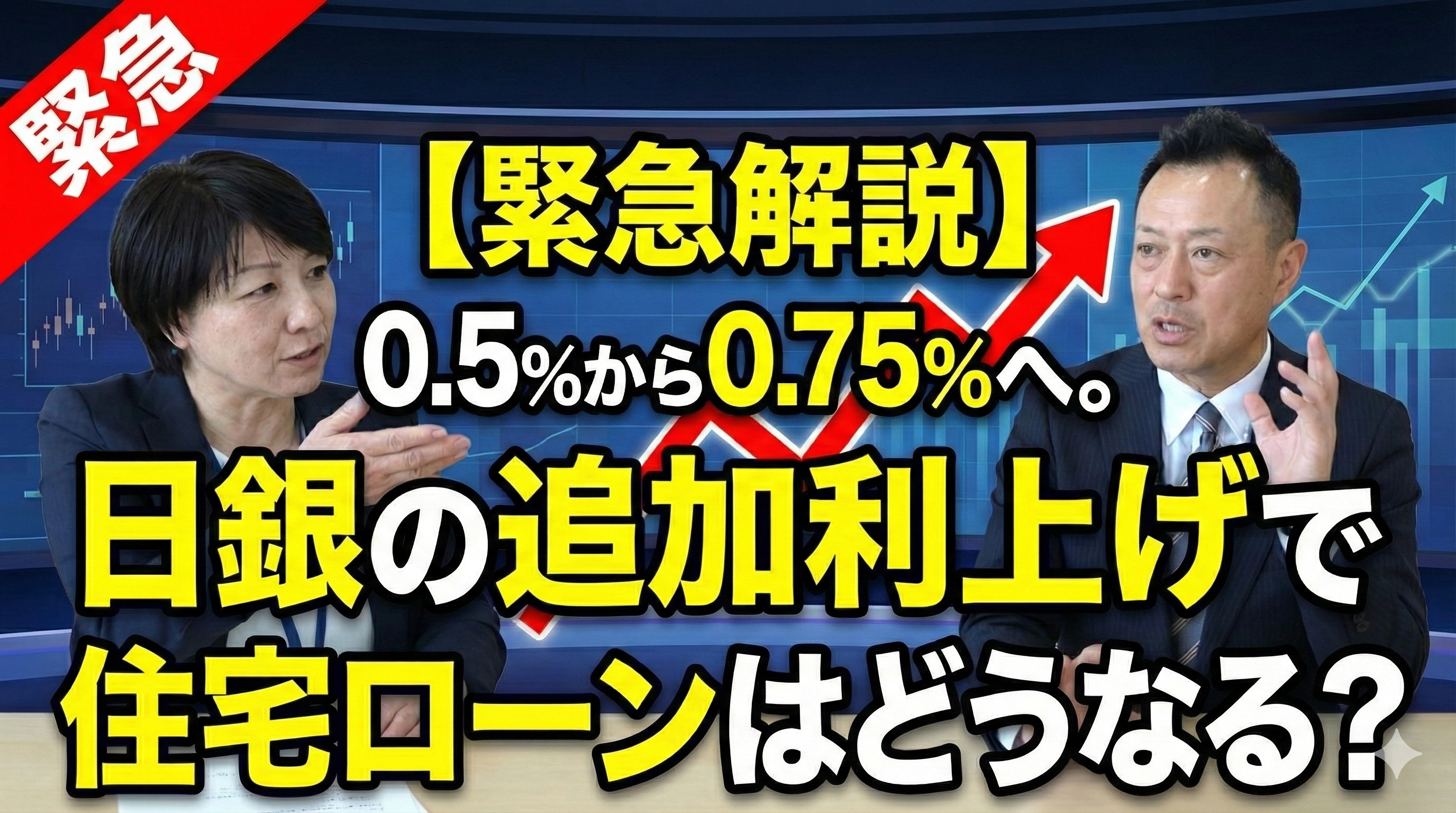日銀が0.75%へ追加利上げ！住宅ローン返済額はどう変わる？...の画像