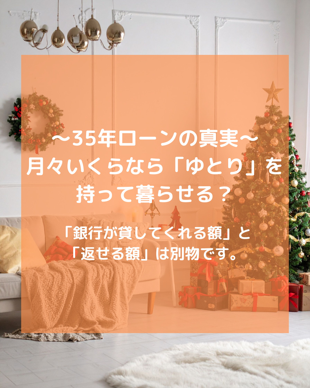 ～35年ローンの真実～　月々いくらなら「ゆとり」を持って暮ら...の画像