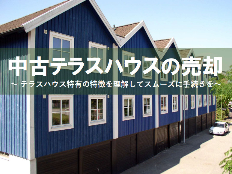 【2026年版】中古テラスハウスの売却で損しない方法は？注意...の画像