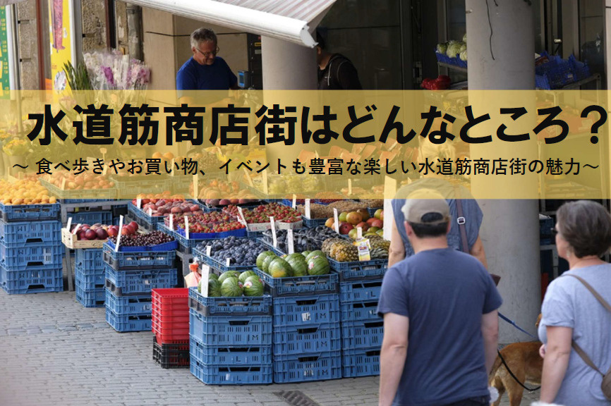 【2026年版】灘区の水道筋商店街で食べ歩きを楽しもう！買い...の画像