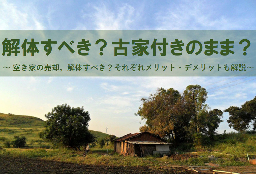 【2026年版】空き家は解体すべきか？古家付きのまま売却が良...の画像