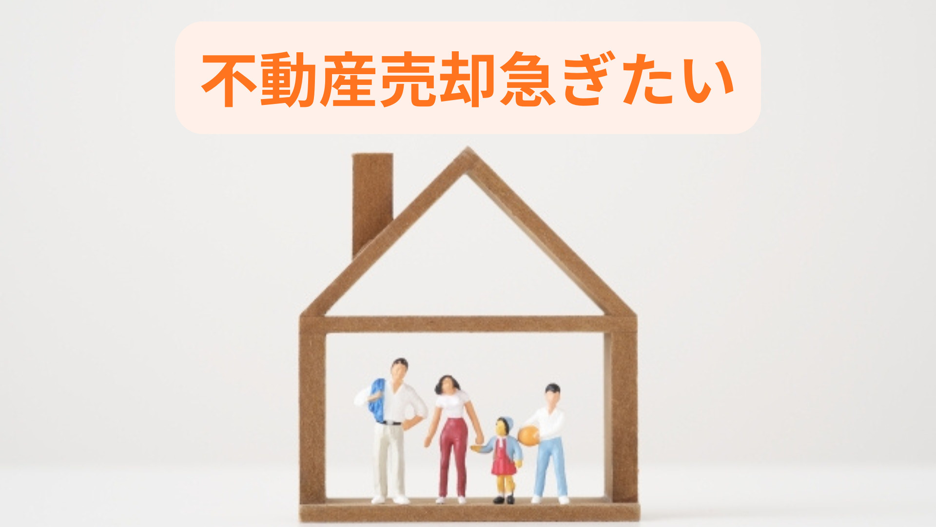不動産売却を急ぎたい時はどうする？査定から早期現金化までの流...の画像