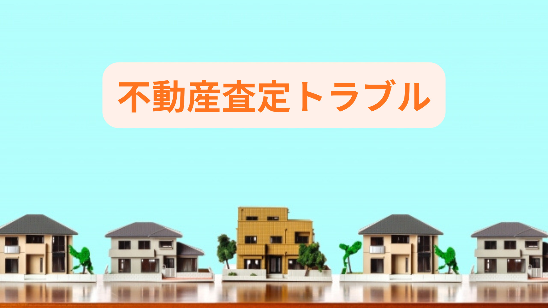不動産売却で査定のトラブル事例を防ぐには？注意点と安全な取引...の画像