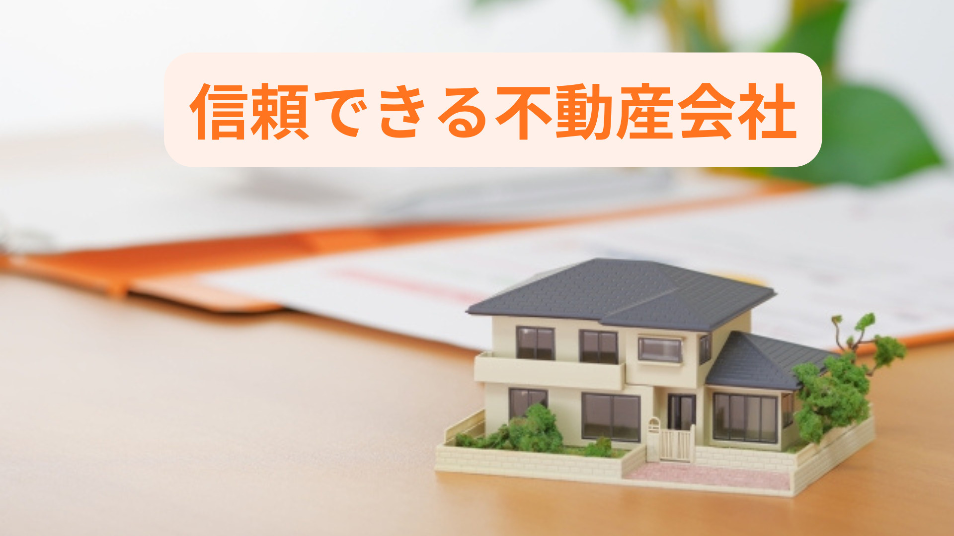 不動産売却で失敗しない会社選びのコツ！信頼できる査定の見極め...の画像