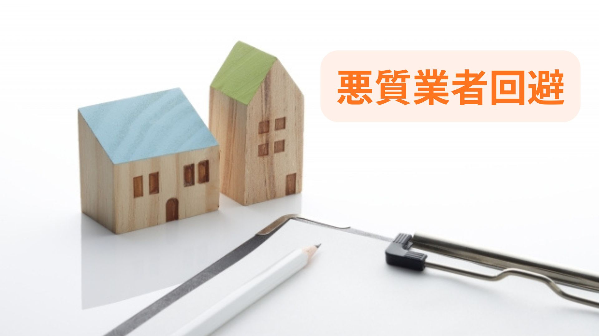 家の売却時に悪質業者を回避する方法は？査定の注意点と安全な取...の画像