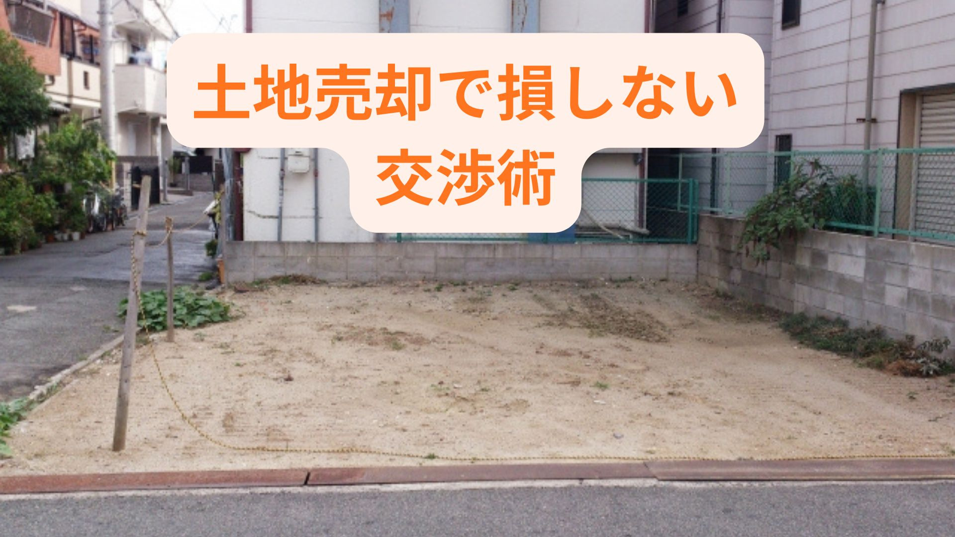 土地売却で損しない交渉術は？査定の流れと高く売るポイントも紹...の画像