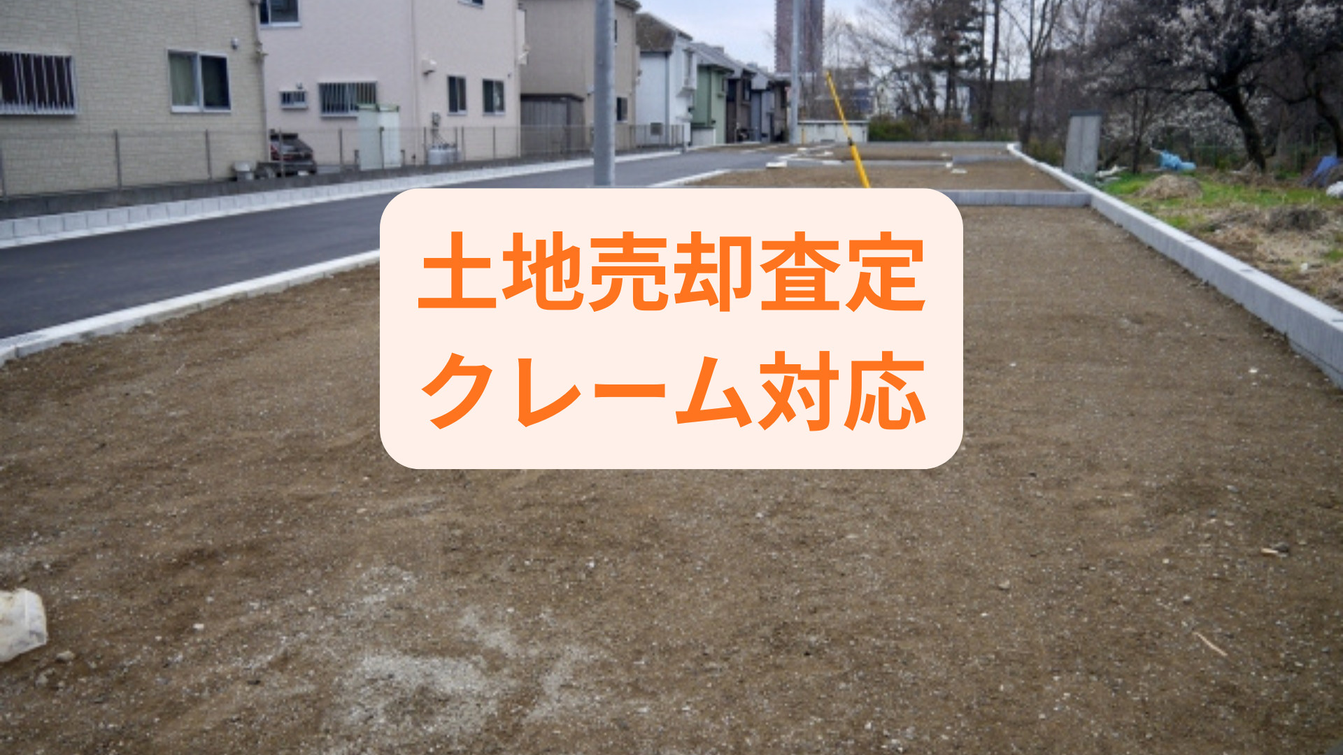 土地売却時の査定でクレーム対策は？安心して手続きを進める方法...の画像