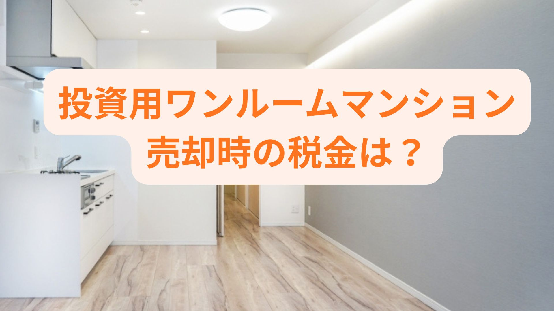 投資用ワンルームマンション売却時の税金は？計算方法や注意点も...の画像