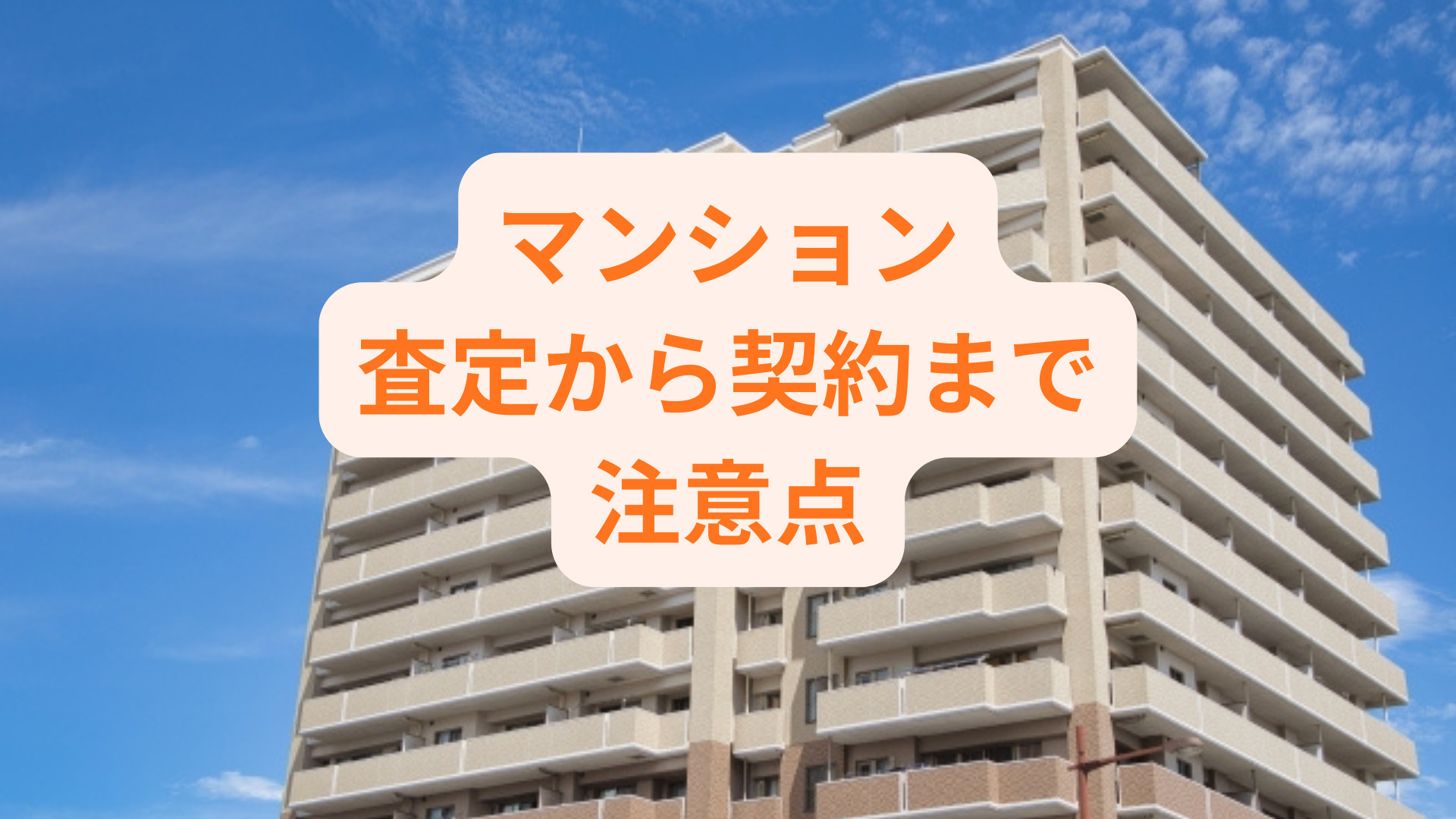マンション査定から契約までの注意点は？トラブルを防ぐポイント...の画像