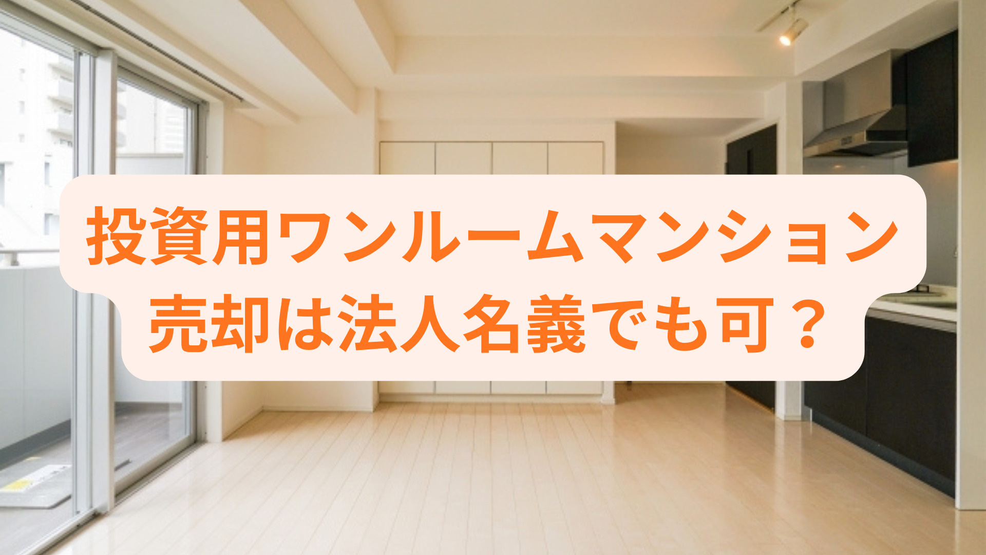 投資用ワンルームマンション売却は法人名義でも可能？費用や流れ...の画像