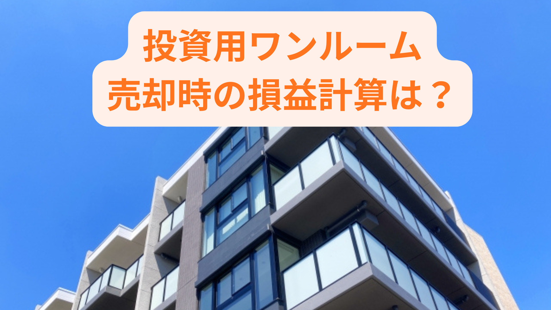 投資用ワンルームマンション売却時の損益計算は？損しない計算方...の画像