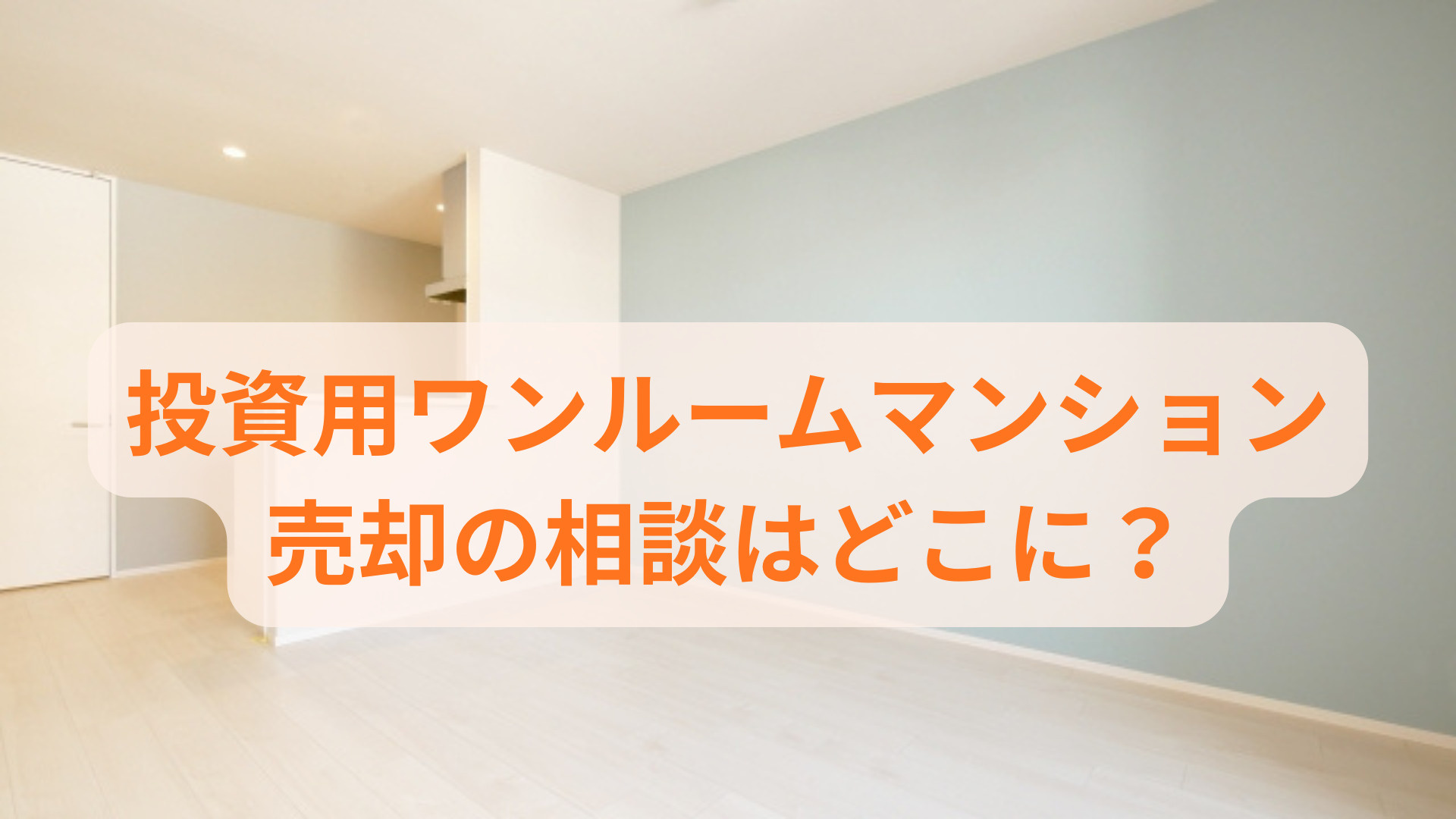 投資用ワンルームマンション売却の相談はどこに？流れや準備情報...の画像