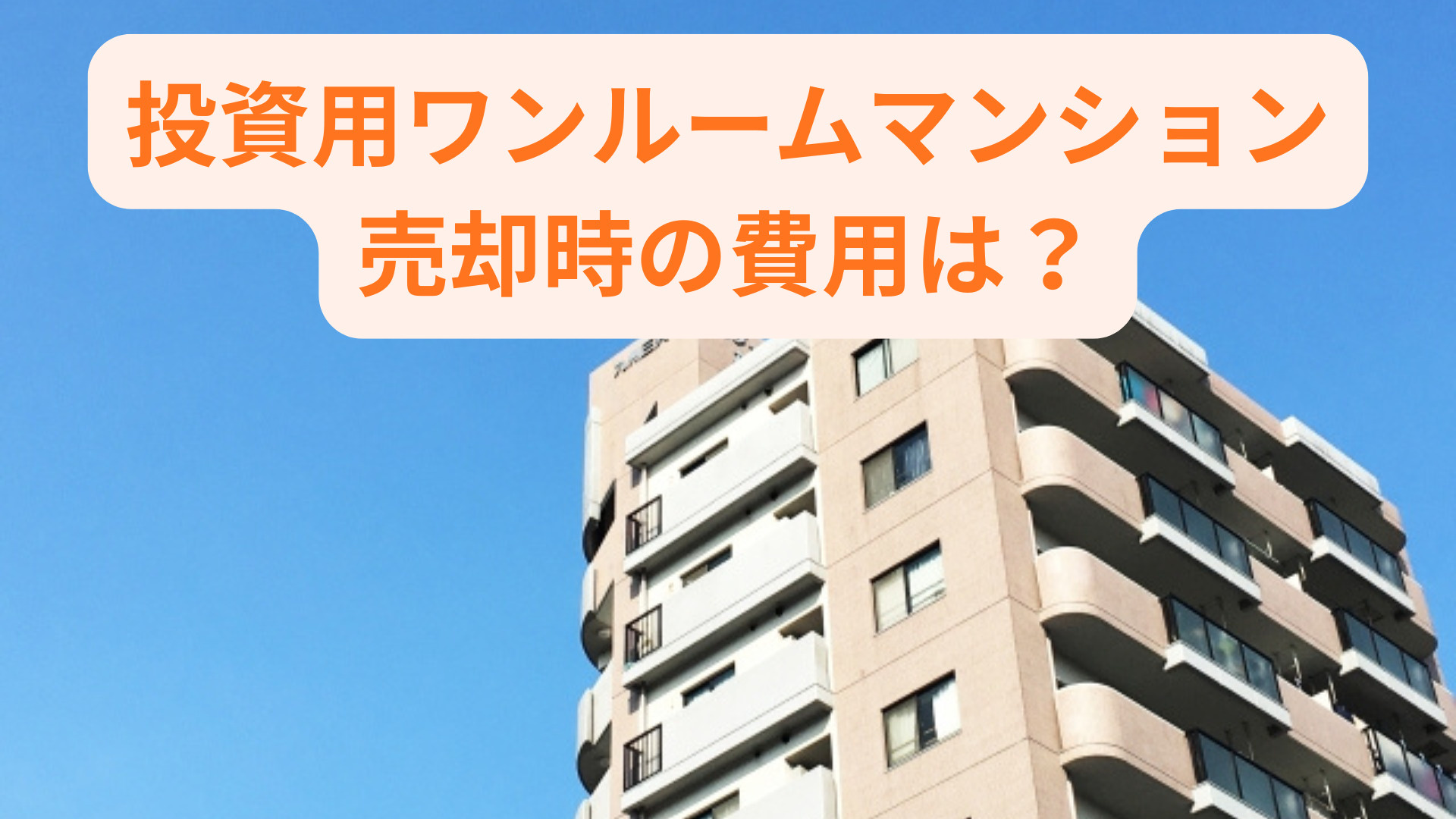 投資用ワンルームマンション売却時の費用は？種類や目安を知って...の画像