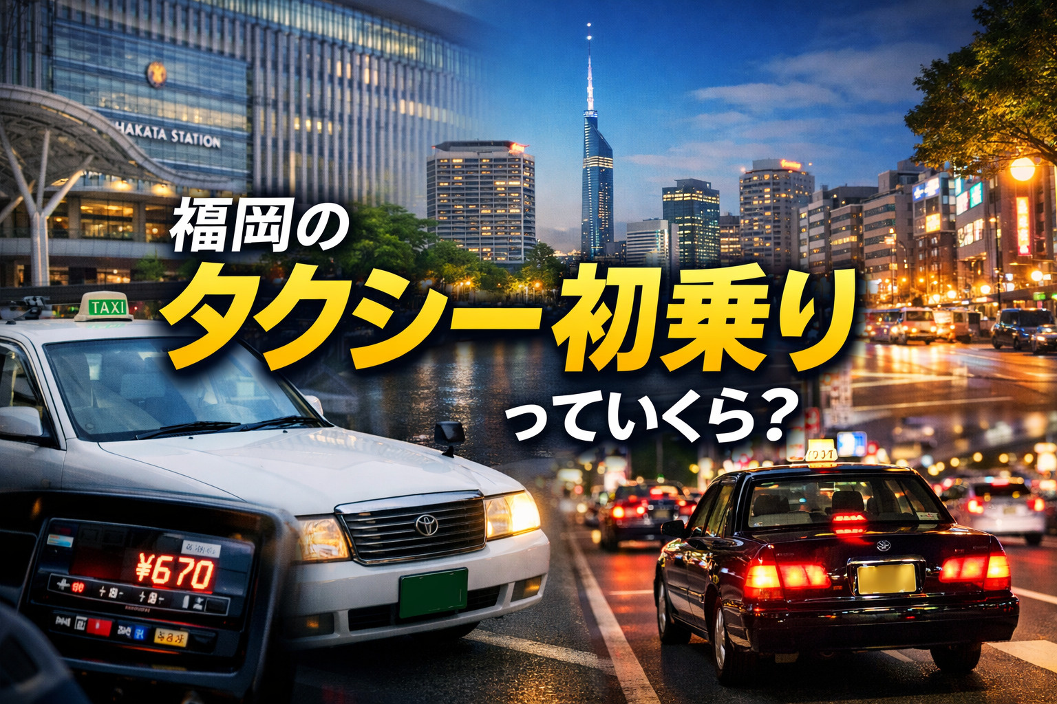 福岡のタクシー初乗りっていくら？福岡での移動を賢くする基礎知...の画像