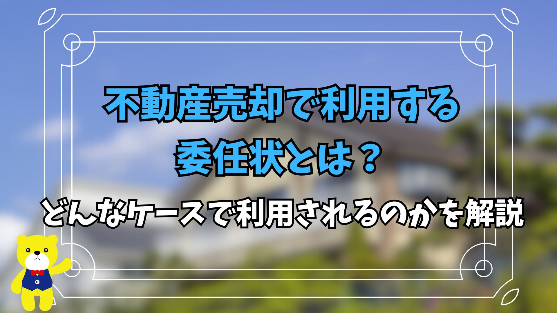 不動産売却で利用する委任状とは？どんなケースで利用されるのか...の画像