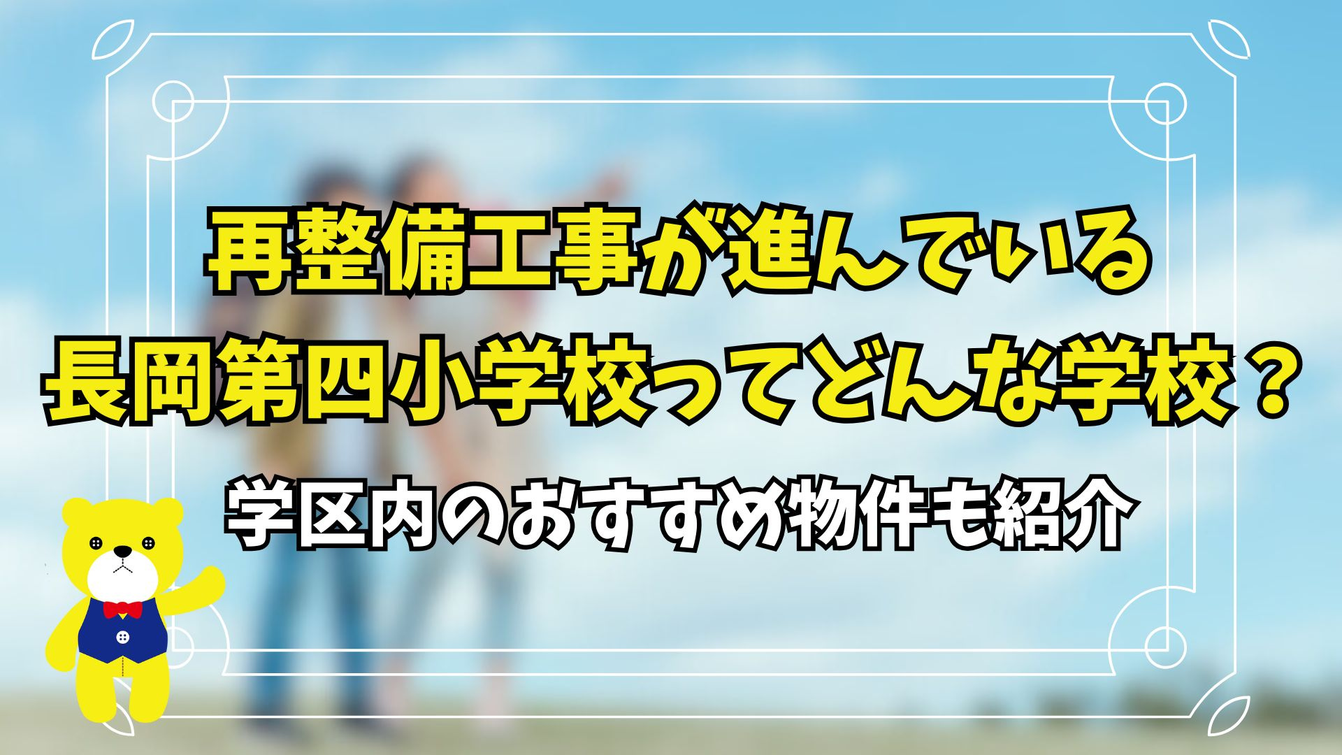 再整備工事が進んでいる長岡第四小学校ってどんな学校？学区内の...の画像