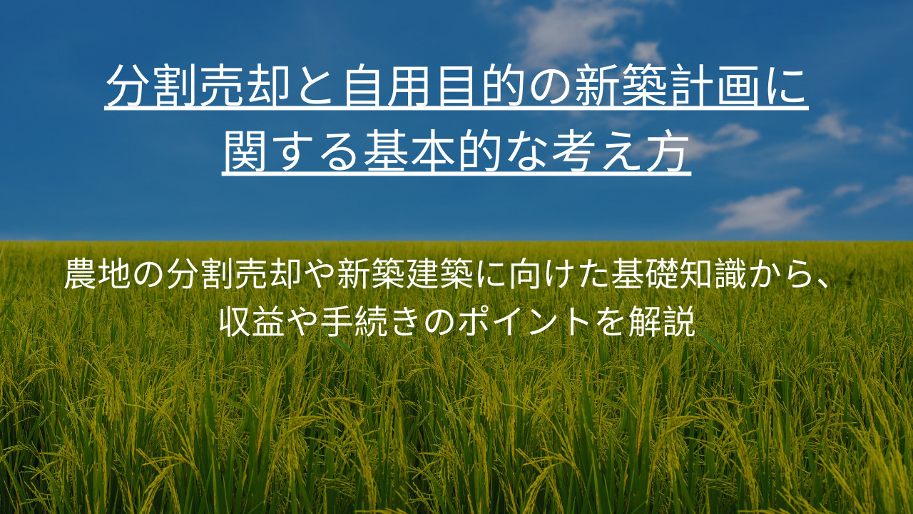 伏見区で農地を分割して売却する方法は？自分の新築計画も同時に...の画像