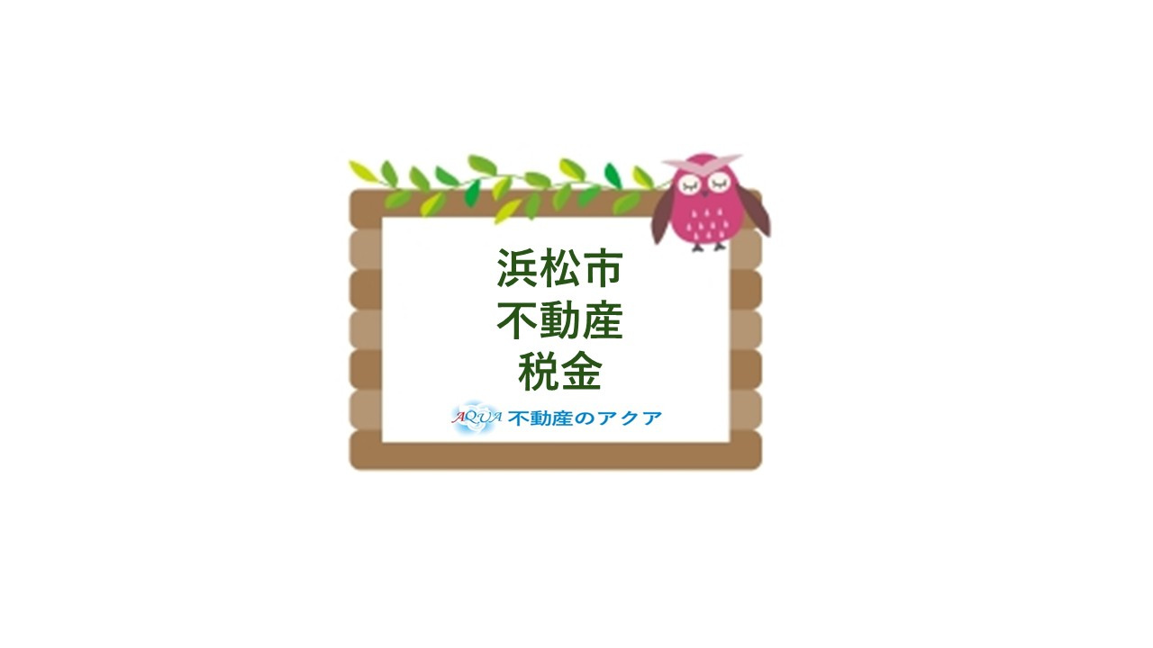浜松市の不動産税金はどう変わる？購入売却時の注意点も紹介の画像