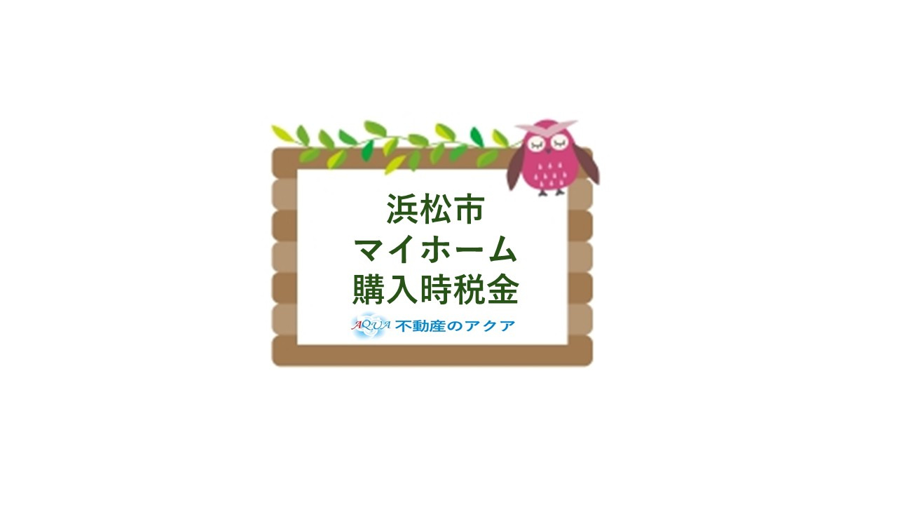浜松市でマイホーム購入時に税金はいくらかかる？費用計画のポイ...の画像