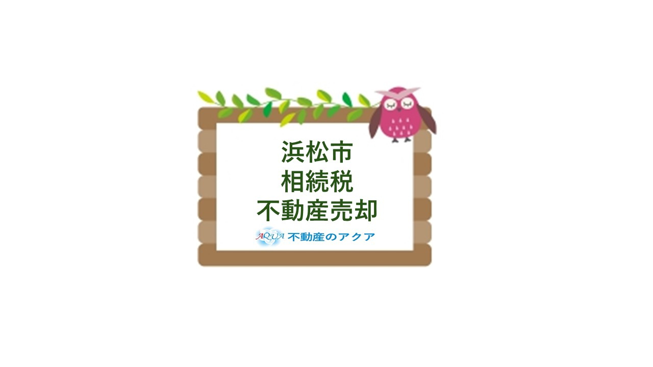 浜松市で相続登記と税金はどう変わる？手続きや注意点もまとめて...の画像