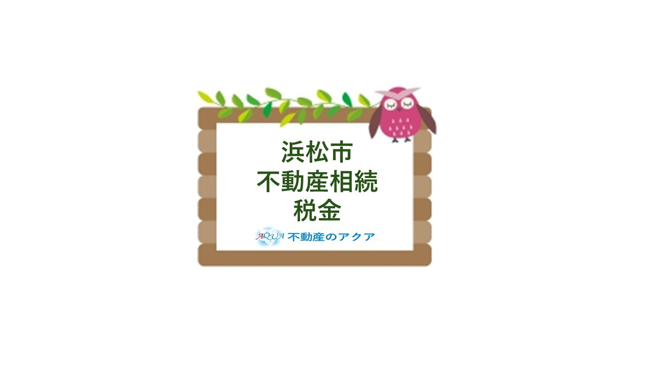 浜松市で不動産を相続したら何をする？手続きや税金の流れも解説...の画像