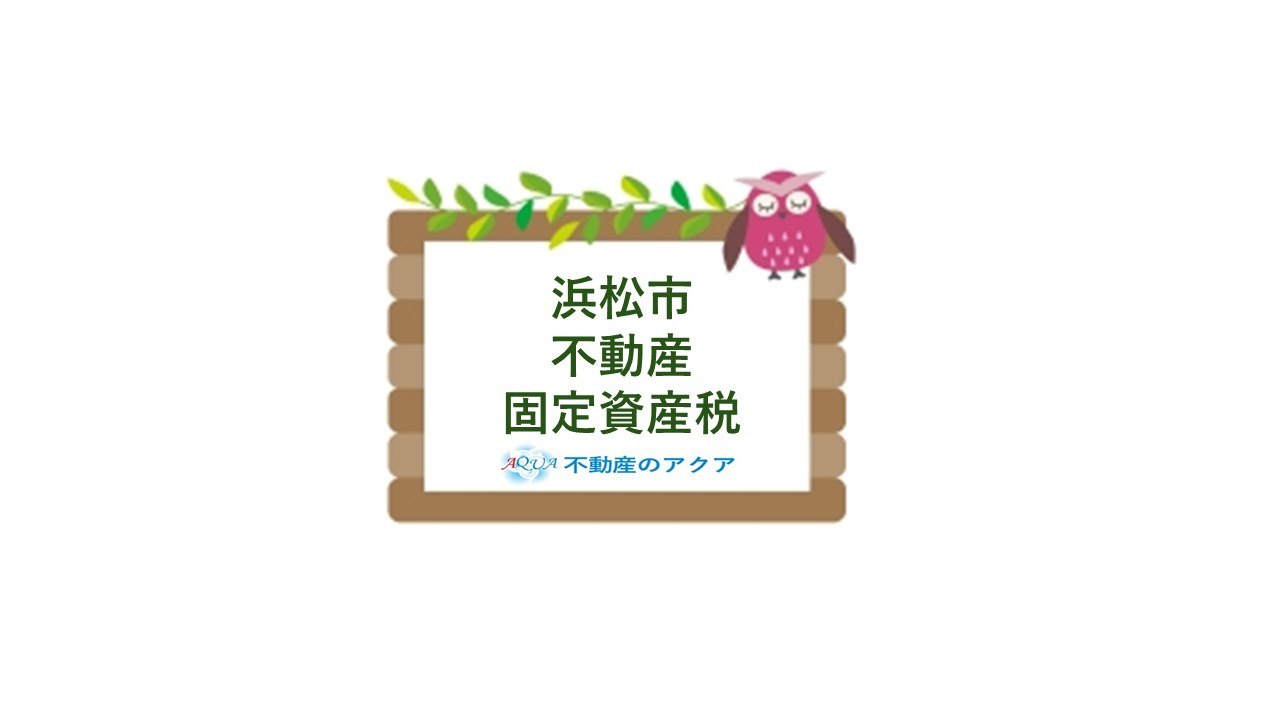 浜松市で不動産を保有する際の税金は？固定資産税や申告の流れも...の画像